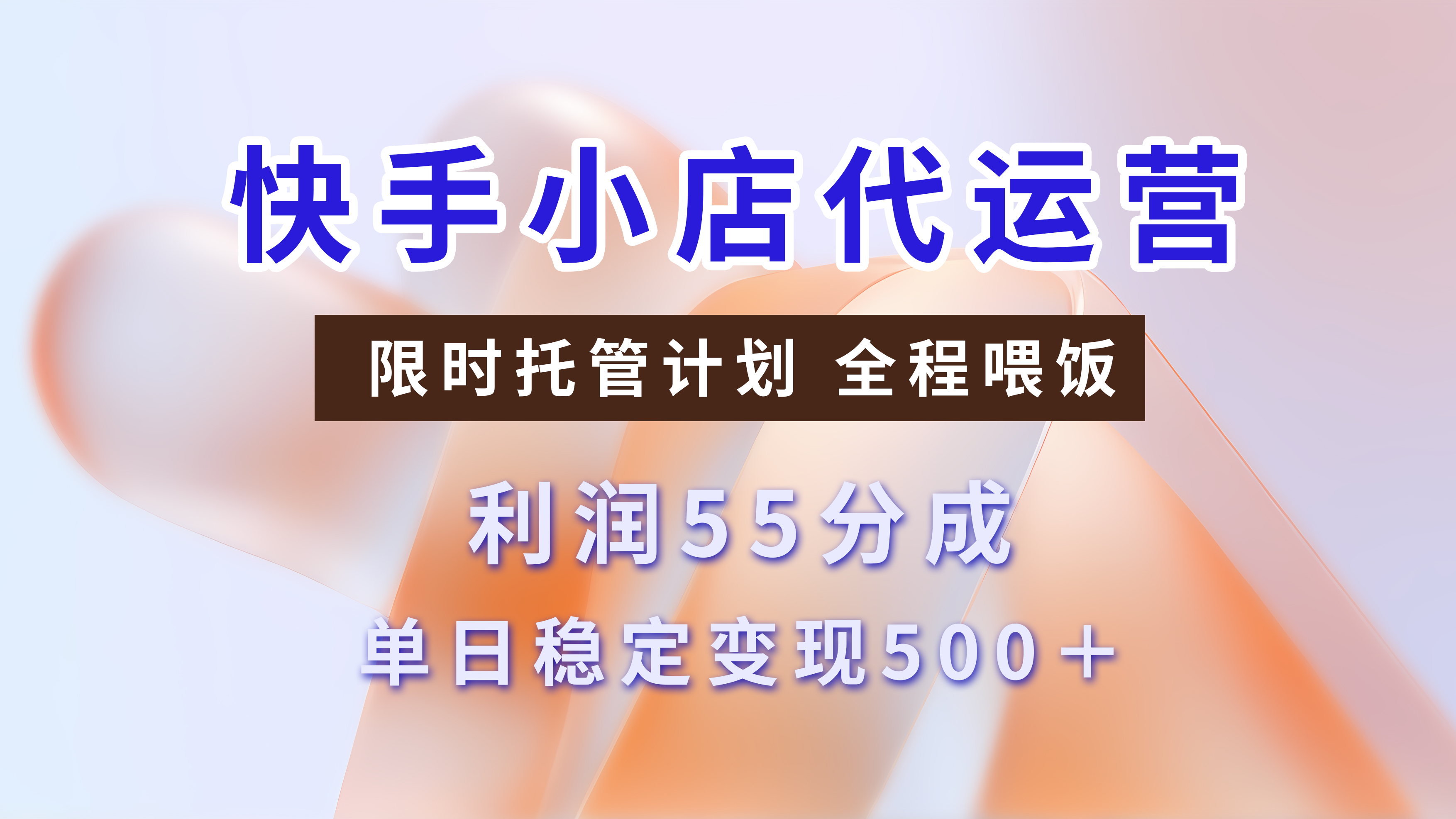 快手小店代运营3.0，模式新升级，收益55分，稳定单日500+四海领钱-网创-知识付费-网创项目资源站-副业项目-创业项目-搞钱项目四海领钱
