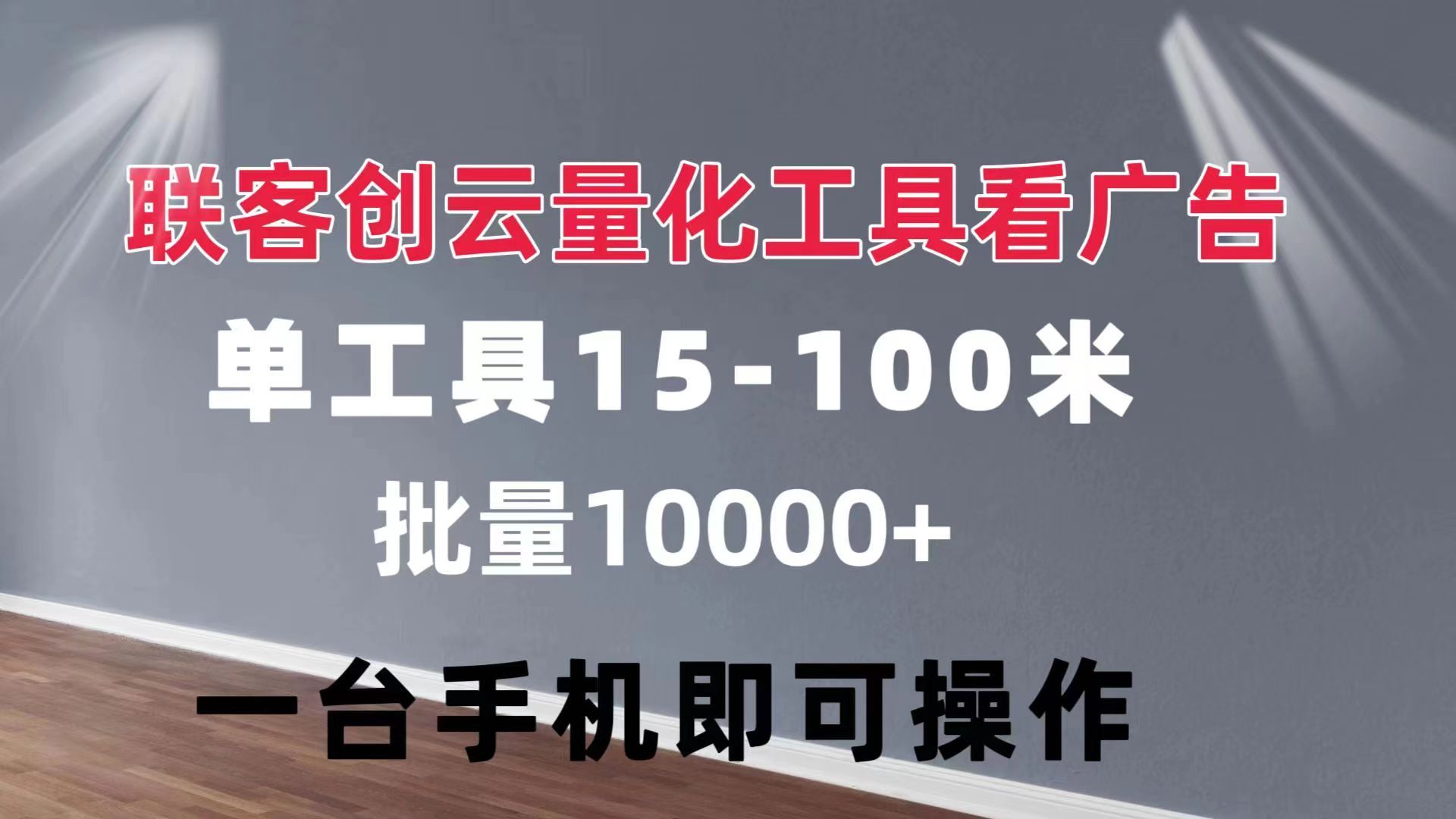 图片[1]四海领钱-网创-知识付费-网创项目资源站-副业项目-创业项目-搞钱项目联客创云 量化工具看广告 单工具15-110 不等 批量轻松10000+ 手机即可操作四海领钱-网创-知识付费-网创项目资源站-副业项目-创业项目-搞钱项目四海领钱
