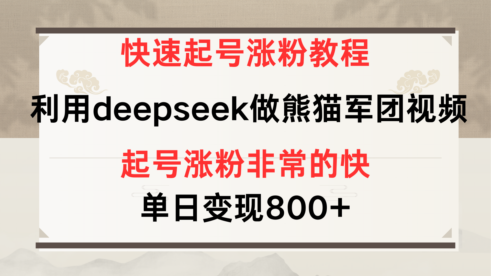 快速起号涨粉教程，利用deepseek做熊猫军团，多重收益单日变现800+四海领钱-网创-知识付费-网创项目资源站-副业项目-创业项目-搞钱项目四海领钱