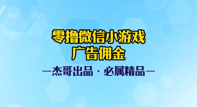 0撸微信小游戏广告佣金，小白也可以轻松上手，可扩大复制四海领钱-网创-知识付费-网创项目资源站-副业项目-创业项目-搞钱项目四海领钱