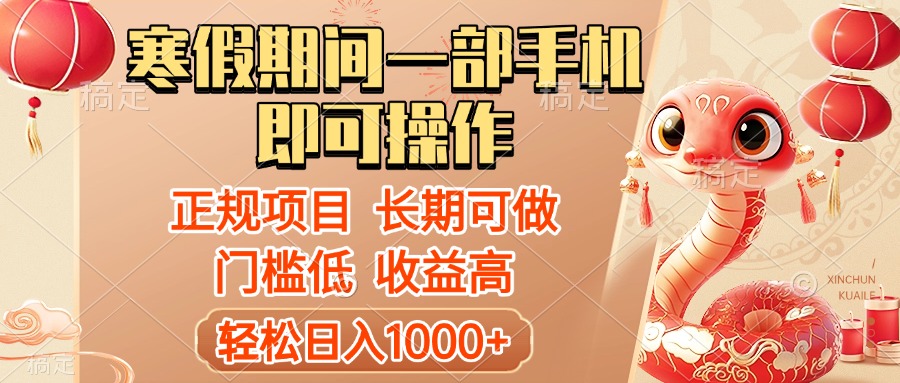 寒假期间一部手机即可操作，轻松日入1000+，小白，宝妈，上班族一天就能上手四海领钱-网创-知识付费-网创项目资源站-副业项目-创业项目-搞钱项目四海领钱