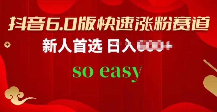 抖音6.0版快速涨粉赛道，新人首选，跟着我的操作步骤，相信你也可以【揭秘】四海领钱-网创-知识付费-网创项目资源站-副业项目-创业项目-搞钱项目四海领钱