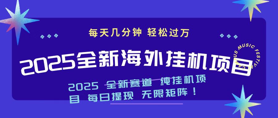 2025最新海外挂机项目 日入500➕四海领钱-网创-知识付费-网创项目资源站-副业项目-创业项目-搞钱项目四海领钱