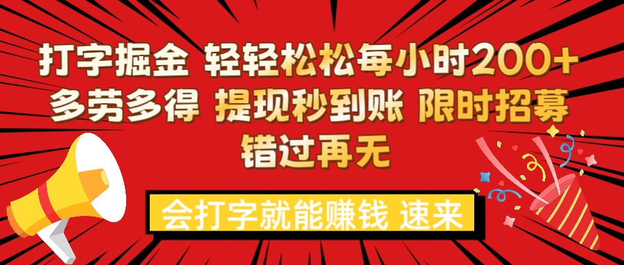 打字就能赚钱 每小时轻松狂赚200+  多劳多得 提现秒到到账 限时招募四海领钱-网创-知识付费-网创项目资源站-副业项目-创业项目-搞钱项目四海领钱