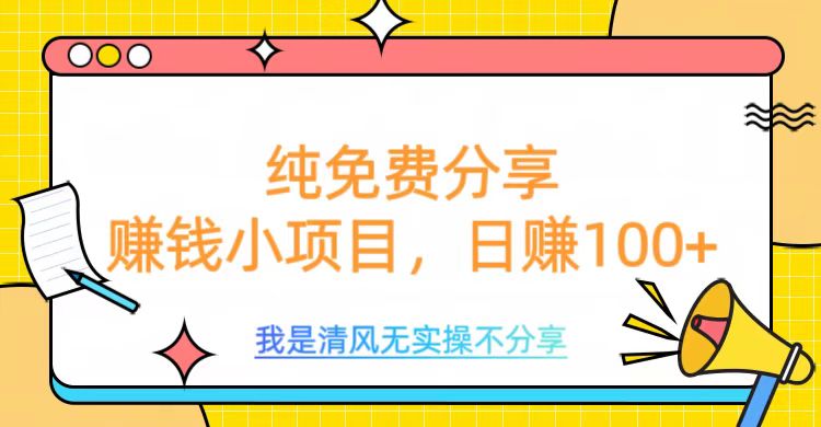 纯免费分享，赚钱小项目，日赚100+四海领钱-网创-知识付费-网创项目资源站-副业项目-创业项目-搞钱项目四海领钱