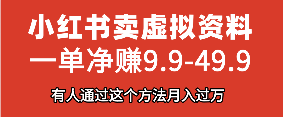 小红书卖虚拟资料，一单净赚9.9-49.9之间，日入500+，【附带资料包】四海领钱-网创-知识付费-网创项目资源站-副业项目-创业项目-搞钱项目四海领钱