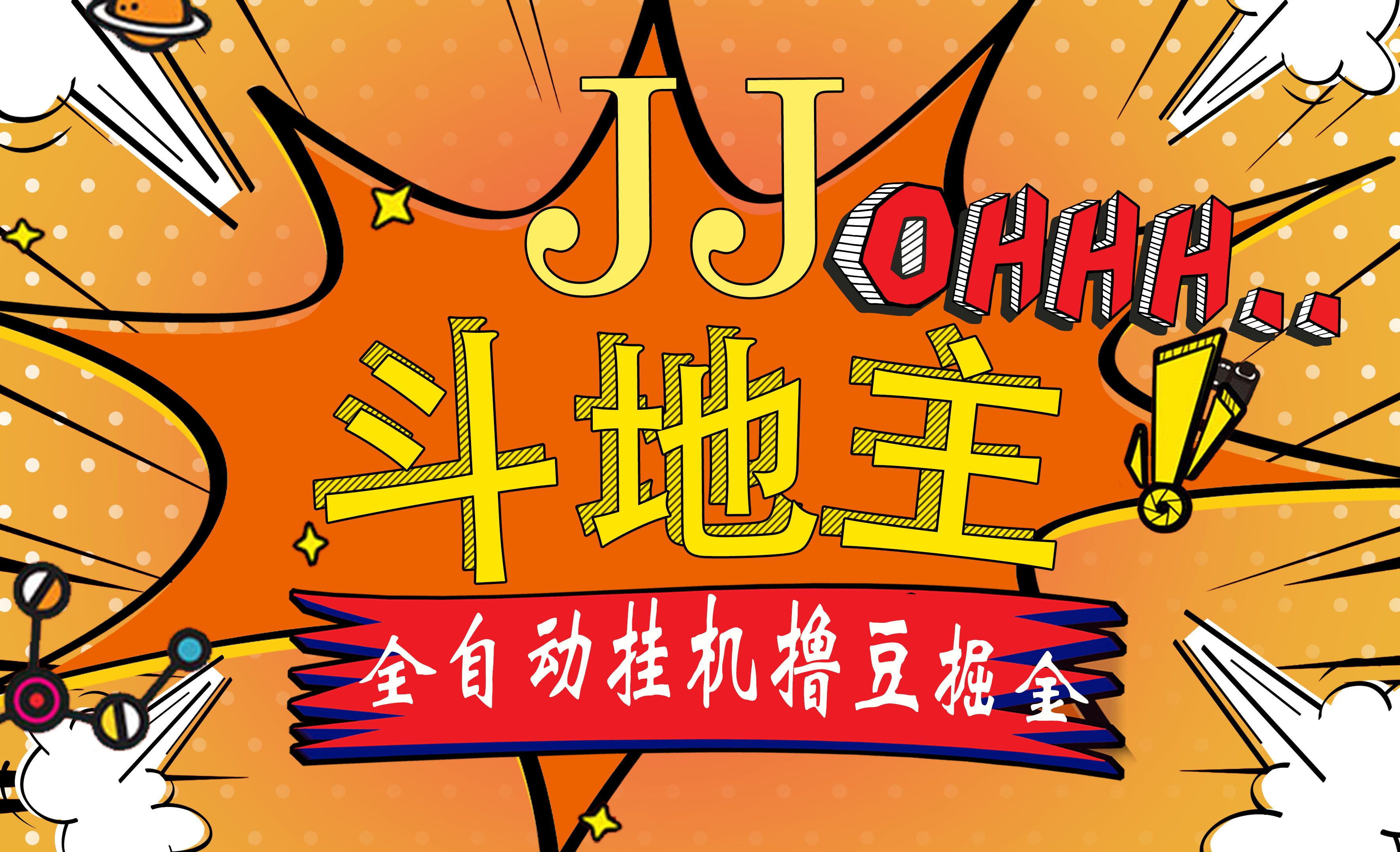 图片[1]四海领钱-网创-知识付费-网创项目资源站-副业项目-创业项目-搞钱项目JJ斗地主最新掘金挂机，单窗口一天30+，无限接码 长期可做四海领钱-网创-知识付费-网创项目资源站-副业项目-创业项目-搞钱项目四海领钱