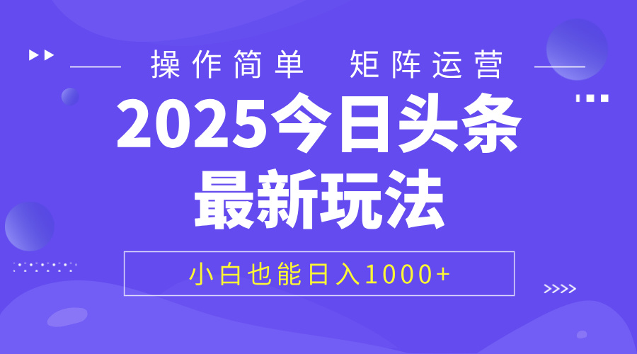 2025今日头条最新玩法，0粉可做，复制粘贴，小白也能日入1000+四海领钱-网创-知识付费-网创项目资源站-副业项目-创业项目-搞钱项目四海领钱