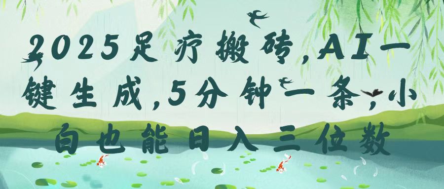 2025足疗搬砖，Ai一键生成，5分钟一条，小白也能日入三位数四海领钱-网创-知识付费-网创项目资源站-副业项目-创业项目-搞钱项目四海领钱
