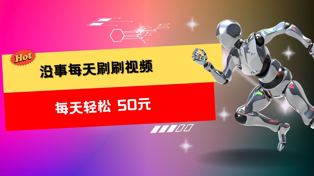 图片[1]四海领钱-网创-知识付费-网创项目资源站-副业项目-创业项目-搞钱项目收益无上限：批量刷视频每天50+，批量操作无上限，轻松赚取收益！四海领钱-网创-知识付费-网创项目资源站-副业项目-创业项目-搞钱项目四海领钱